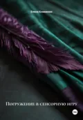 Погружение в сенсорную игру - Елена Клименко