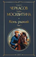 Конь рыжий. Том 1 - Алексей Черкасов