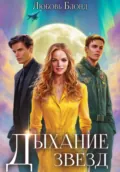 Дыхание звезд - Любовь Блонд