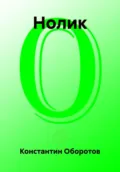 Нолик - Константин Оборотов