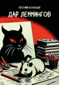 Дар Леммингов - Евгений Кузнецов