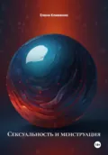 Сексуальность и менструация - Елена Клименко