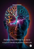 Нейросексология: Как мозг создает возбуждение и оргазм - Елена Клименко