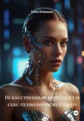 Искусственный интеллект и секс-технологии будущего - Елена Клименко