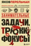 Занимательные задачи, трюки и фокусы - Яков Перельман