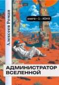 Администратор вселенной. Книга 1. Хонх - Роман Сергеевич Алексеев