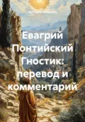 Евагрий Понтийский Гностик: перевод и комментарий - Виктор Николаевич Нечипуренко