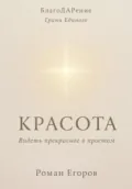 «Красота» - Роман Егоров