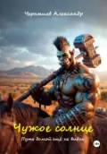 Чужое солнце 2. Путь домой ещё не виден - Александр Чернышев