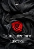 Тайна ночного цветка - leo .