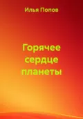 Горячее сердце планеты - Илья Андреевич Попов
