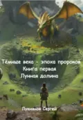 Тёмные века – эпоха пророков. Книга первая. Лунная долина - Сергей Александрович Лукиянов