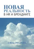 Новая реальность в HR и брендинге - Елена Русанова