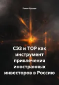 СЭЗ и ТОР как инструмент привлечения иностранных инвесторов в Россию - Роман Сергеевич Хрущев