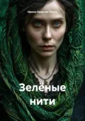 Зелёные нити - Ирина Одарчук Паули