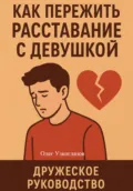 Как пережить расставание с девушкой - Олег Иванович Узкоглазов