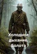 Холодное дыхание. Болота - Алексей Викторович Евдокимов
