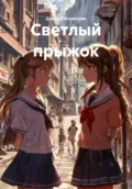Светлый прыжок - Дарья Викторовна Шаповалова