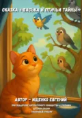 Сказка «Васька и птичьи тайны» - Евгений Леонидович Ищенко