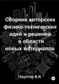 Сборник авторских физико-технических идей и решений в области новых материалов - Владимир Игоревич Хаустов