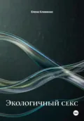 Экологичный секс - Елена Клименко