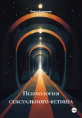 Психология сексуального фетиша - Елена Клименко