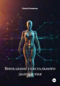 Биохакинг сексуального долголетия - Елена Клименко