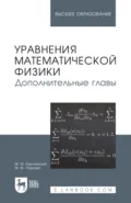 Уравнения математической физики. Дополнительные главы. Учебное пособие для вузов. 3-е издание, стереотипное - М. М. Карчевский