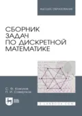 Сборник задач по дискретной математике. Учебное пособие для вузов. 3-е издание, стереотипное - П. И. Совертков