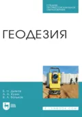 Геодезия. Учебник для СПО. 4-е издание, стереотипное - Б. Н. Дьяков