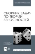 Сборник задач по теории вероятностей. Учебное пособие для вузов. 5-е издание, стереотипное - В. П. Чистяков