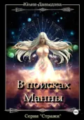 Стражи III: В поисках Манны - Юлия Давыдова