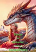 Элиза и дракон: тайна волшебного леса - Oleksandr Mitev