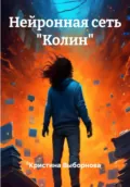Нейронная сеть «Колин» - Кристина Выборнова