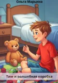 Тим и волшебная коробка - Ольга Марьина