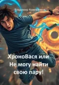 ХроноВася или Не могу найти свою пару! - Владимир Викторович Кожевников