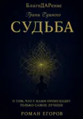 «Судьба» - Роман Егоров