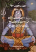 Почитание Шивы для начинающих. Практическое руководство - Екатерина Анатольевна Калинкина