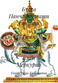 Будха Панчавимшати стотра – Гимн двадцати пяти имён Меркурия - Екатерина Анатольевна Калинкина