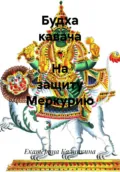 Будха кавача – На защиту Меркурию - Екатерина Анатольевна Калинкина