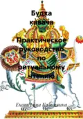 Будха кавача – Практическое руководство по ритуальному чтению - Екатерина Анатольевна Калинкина