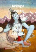 Агхора мурти стотра – Гимн образу Агхоры - Екатерина Анатольевна Калинкина