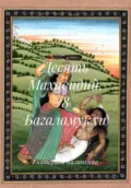 Десять Махавидий. 8 Багаламукхи - Екатерина Анатольевна Калинкина