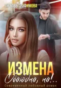 Измена. Обоюдно, но!.. - Любовь Трофимова