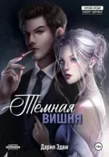 Темная вишня - Дария Эдви