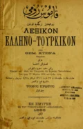 Kamus-i Rûmî : Rûmca'dan Türkçe'ye lugât = Lexikon helleno-tourkikon - I. Begbie P