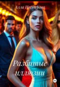 Разбитые иллюзии - Алла Нестерова