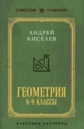 Геометрия. 6–9 классы - Андрей Петрович Киселев