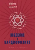 Введение в кардиофизику - Андрей В. Москаленко