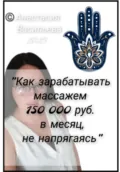 Как зарабатывать массажем 150 000 руб. в месяц, не напрягаясь - Анастасия Васильева